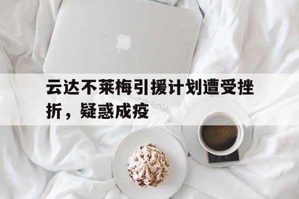云达不莱梅引援计划遭受挫折，疑惑成疫